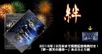 名古屋おもてなし武将隊　DVD「絆～蒼天の運命～」発売開始!!