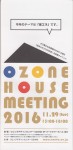OZONEのHOUSE MEETING 2016 に施工事例のパネル展示で参加します