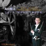 CD「丸田悠太フルート・ピッコロリサイタル」リリース