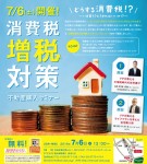 【セミナー情報】消費税増税対策不動産購入セミナー