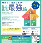 【セミナー情報！】9月1日（日）注文住宅購入セミナー