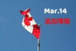 緊急追加(Mar.14) コロナウイルスカナダ最新情報