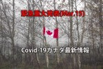 緊急重大発表(Mar.15) コロナウイルスカナダ最新情報