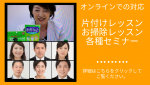 片付けオンライン講座開催いたします。２０２１年７月１９日