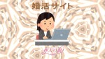 婚活サイト