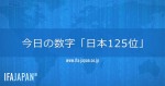 “今日の数字”「日本125位」
