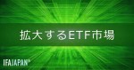 「拡大するETF市場」