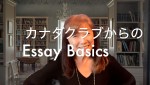 Essay Basics-英語エッセイ大特訓