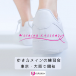 歩き方メインの練習会を東京と大阪で開催