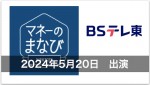 【テレビ出演】BSテレ東・2024年5月20日放送「マネーのまなび」新NISA講座