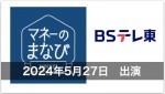 【テレビ出演】BSテレ東・2024年5月27日放送／6月17日再放送「マネーのまなび」新NISA講座