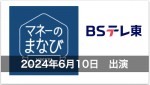 【テレビ出演】BSテレ東・2024年6月10日放送「マネーのまなび」新NISA講座