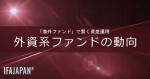「外資系ファンドの動向」