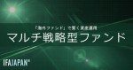 「マルチ戦略型ファンド」