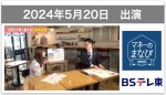 【テレビ出演】BSテレ東・2024年5月20日放送「マネーのまなび」新NISA講座