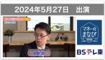 【テレビ出演】BSテレ東・2024年5月27日放送／6月17日再放送「マネーのまなび」新NISA講座