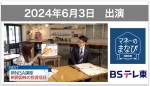 【テレビ出演】BSテレ東・2024年6月3日放送「マネーのまなび」新NISA講座