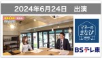 【テレビ出演】BSテレ東・2024年6月24日放送「マネーのまなび」新NISA講座