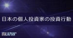 「日本の個人投資家の投資行動」