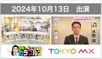 【テレビ出演】TOKYO MX・2024年10月13日放送「日曜はカラフル2」