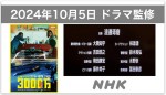 【ドラマ監修】NHK・2024年秋放送「土曜ドラマ3000万」家計考証