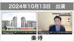 【番組出演】楽待YouTubeチャンネル「晴海フラッグSKY DUO」専門家コメント