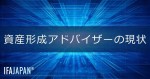 「資産形成アドバイザーの現状」