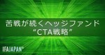 「苦戦が続くヘッジファンド“CTA戦略”」