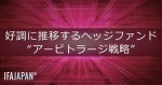 「好調に推移するヘッジファンド“アービトラージ戦略”」