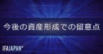 「今後の資産形成での留意点」