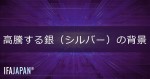 「高騰する銀（シルバー）の背景」