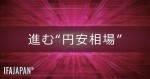 「進む“円安相場”」