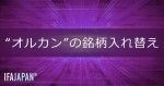 「“オルカン”の銘柄入れ替え」