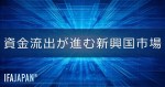 「資金流出が進む新興国市場」