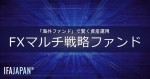 「FXマルチ戦略ファンド」