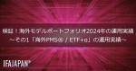 「検証！海外モデル・ポートフォリオ2024年の運用実績」～その1「海外PMS（R）/ ETF+α」の運用実績～