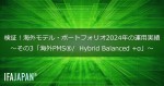 「検証！海外モデル・ポートフォリオ2024年の運用実績」～その3「海外PMS（R）/  Hybrid Balanced +α」～