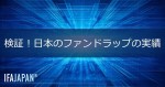 「検証！日本のファンドラップの実績」