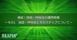「検証！投信－PMS（R）の運用実績」～その1　投信－PMS（R）とそのステップについて～
