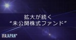 「拡大が続く“未公開株式ファンド”」