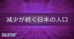 「減少が続く日本の人口」