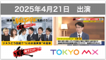【テレビ出演】TOKYO MX・2025年4月21日放送「堀潤激論サミット」