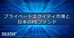 「プライベートエクイティ市場と日本のPEファンド」