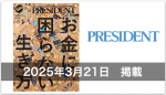 【メディア掲載】プレジデント社「お金に困らない生き方」コラム掲載
