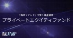 「プライベートエクイティファンド」