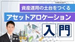 【1級FP執筆】不動産投資家Kとその仲間たち「アセットアロケーション」寄稿コラム掲載
