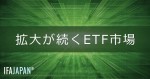 「拡大が続くETF市場」