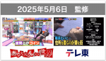 【番組監修】テレビ東京・2025年5月6日放送「ありえへん∞世界」監修