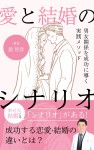 舘智彦の著書「愛と結婚のシナリオ」無料キャンペーン！