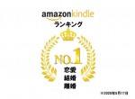 「愛と結婚とシナリオ」Amazon売れ筋ランキング（恋愛・結婚・離婚カテゴリー）1位達成！